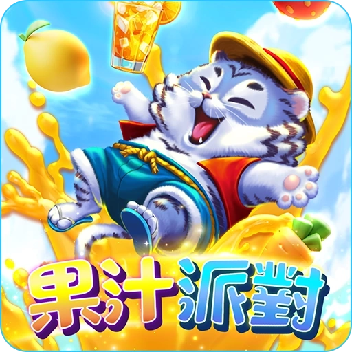 RG電子《果汁派對》