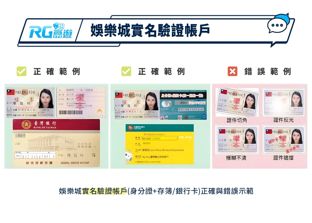 娛樂城實名驗證帳戶 身分證存簿銀行卡 正確與錯誤示範