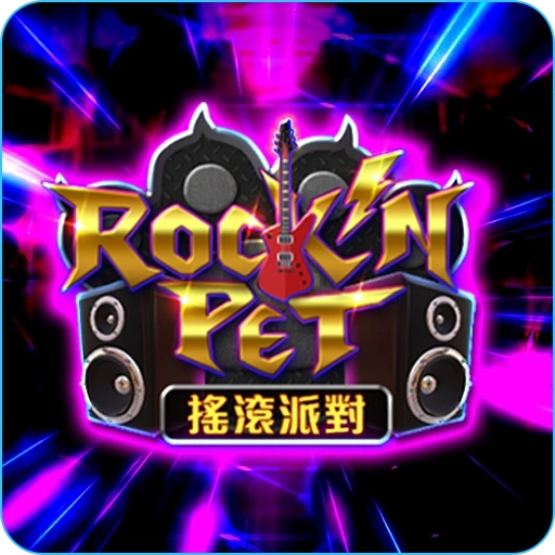 RG電子《搖滾派對》