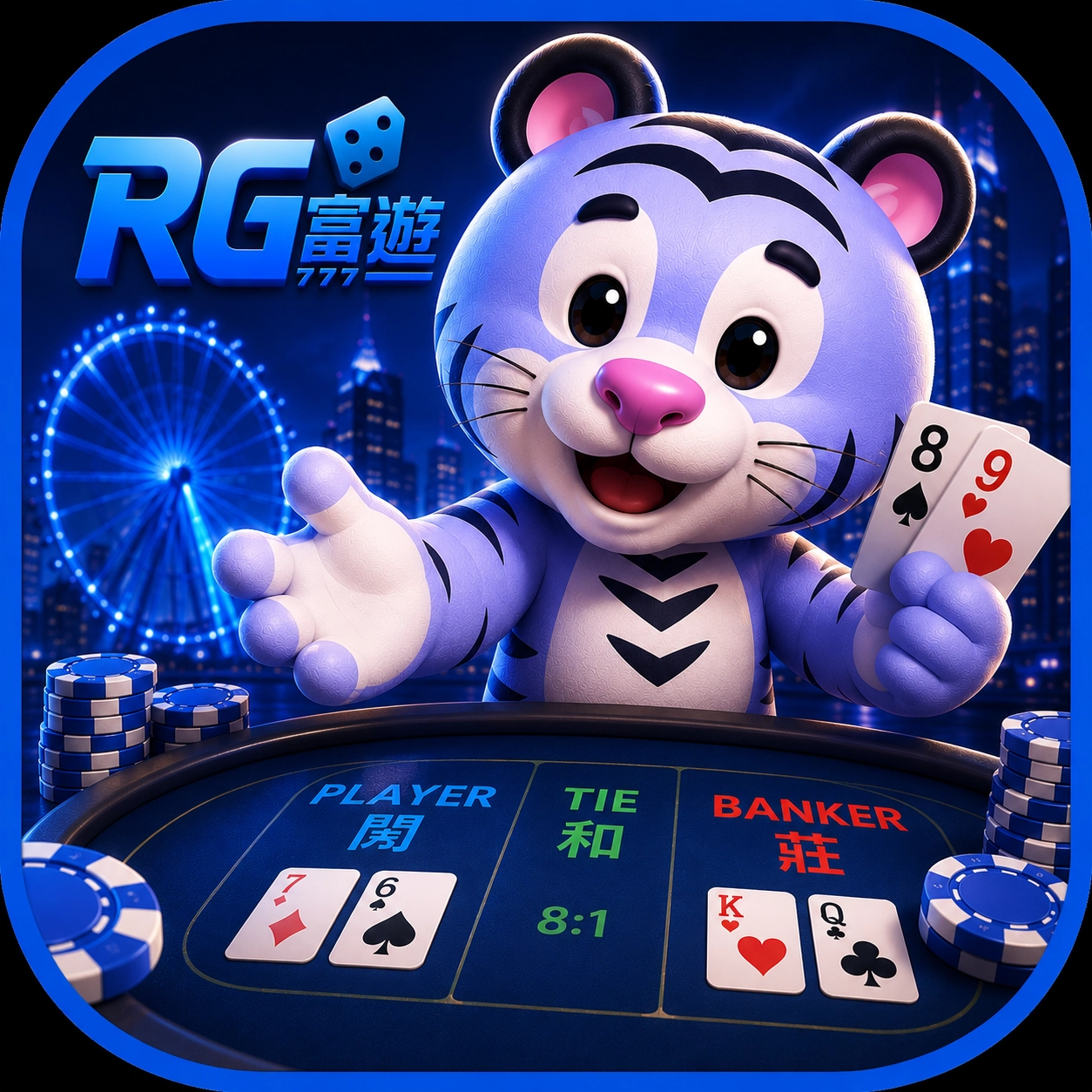 RG富遊 百家樂 圖示
