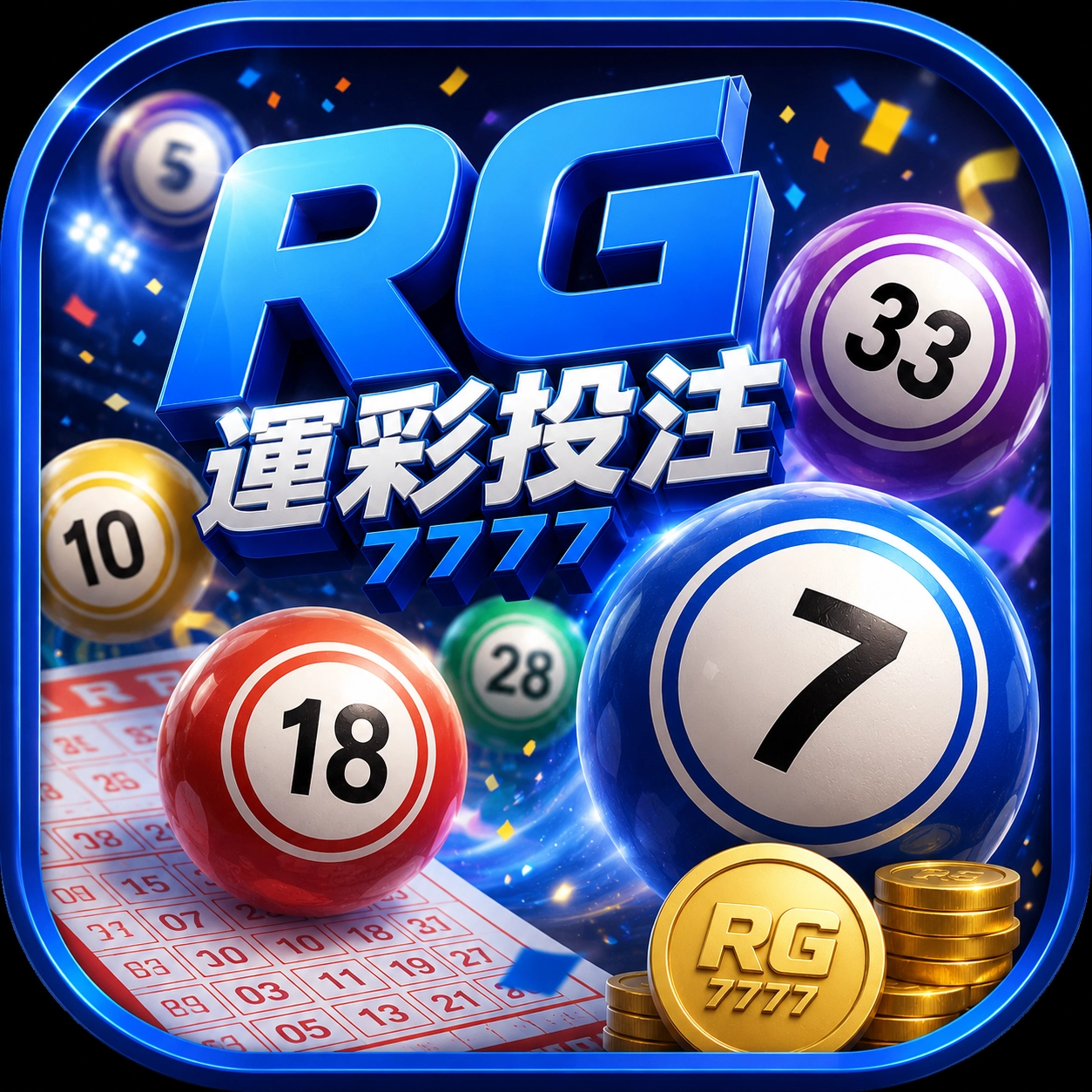 RG富遊 彩票彩球 圖示