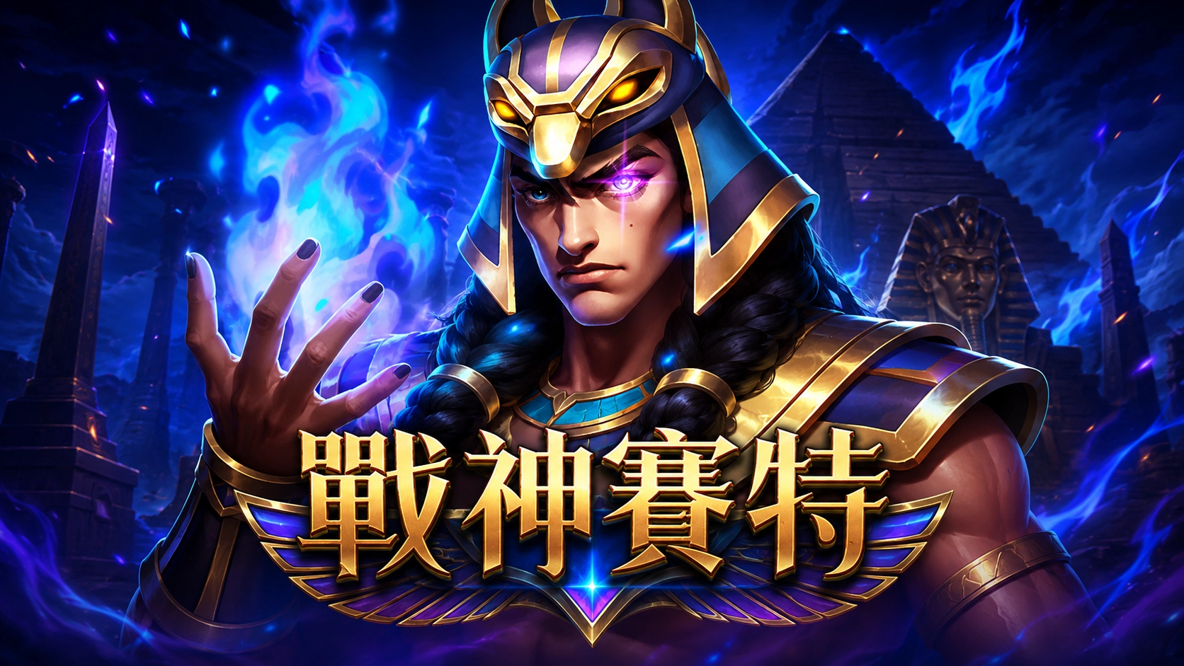 戰神塞特