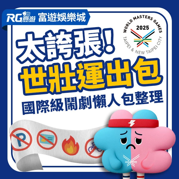 世壯運出包