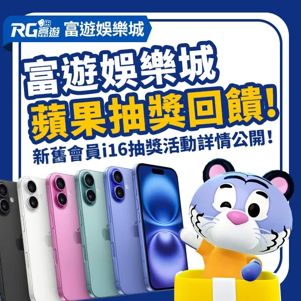 金獅娛樂城蘋果抽獎大回饋！新舊會員iPhone 16 抽獎活動詳情公開！