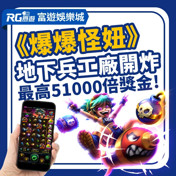 RG富遊電子《爆爆怪妞》老虎機遊戲