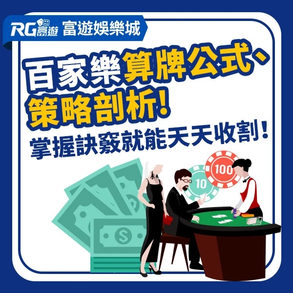 百家樂算牌