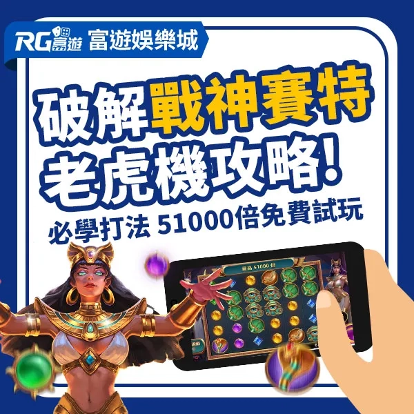 RG電子-戰神賽特