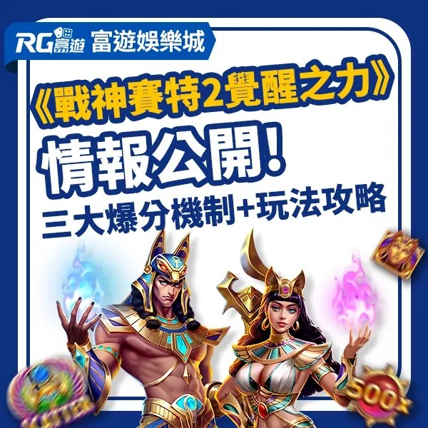ATG電子-戰神賽特2：覺醒之力
