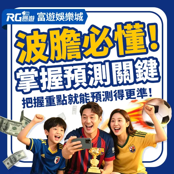 運彩波膽預測玩法