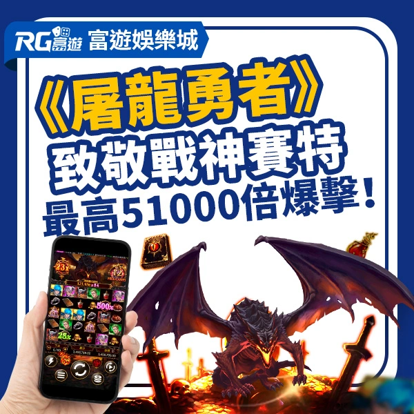 RG電子《屠龍勇者》