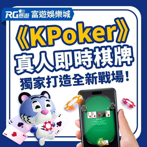 線上真人棋牌遊戲《KPoker》德州撲克