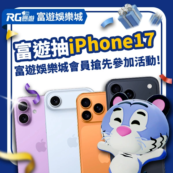 金獅娛樂城iPhone 17抽獎活動