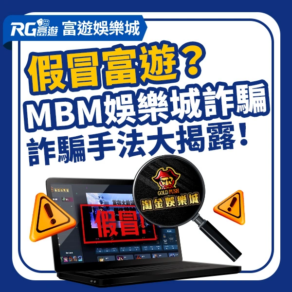 MBM娛樂城詐騙、淘金娛樂城詐騙手法大揭露