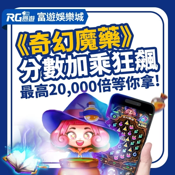 RG富遊電子《奇幻魔藥》老虎機遊戲
