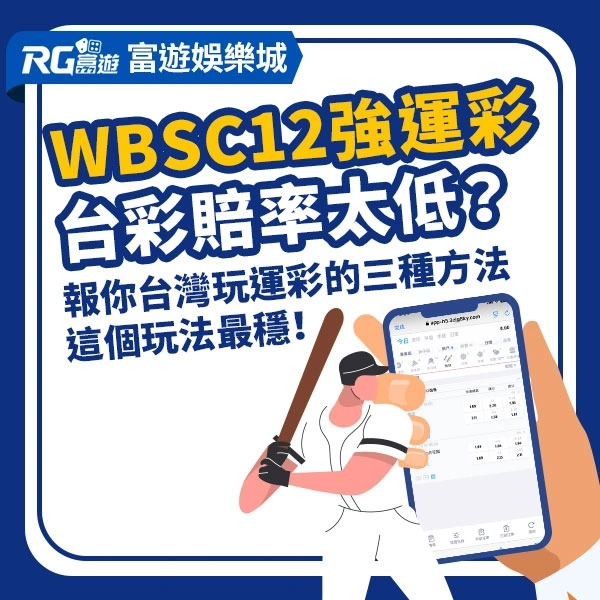 12強運彩