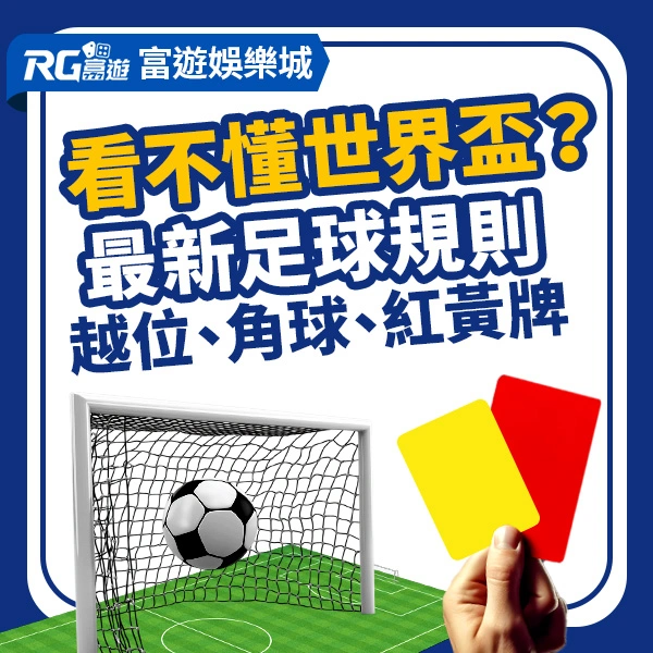 2026世界盃最新足球規則