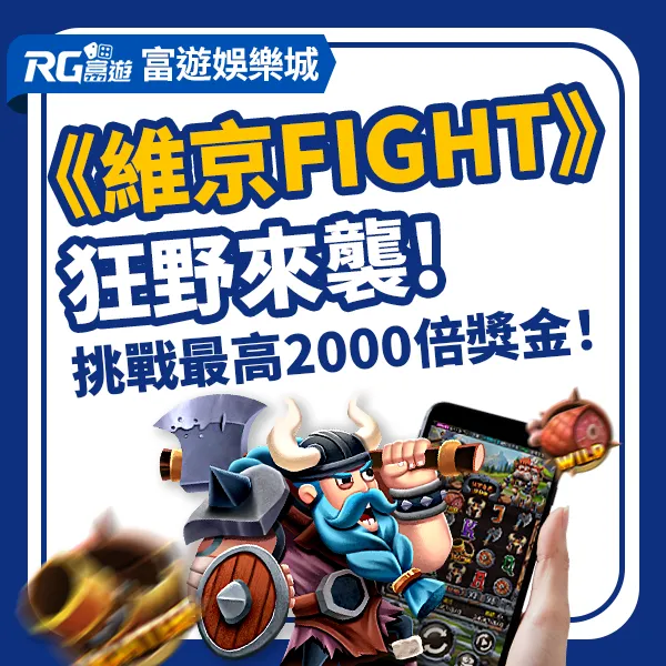 RG電子維京Fight