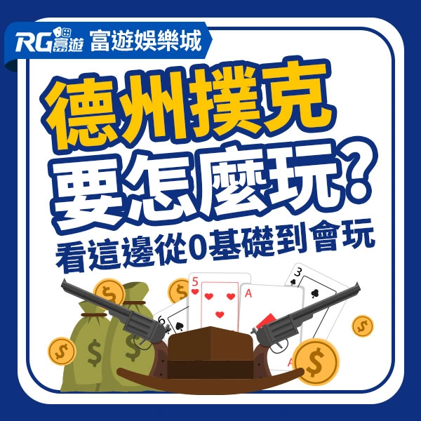 德州撲玩法教學