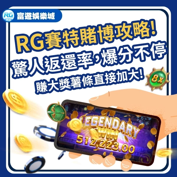 RG賽特賭博
