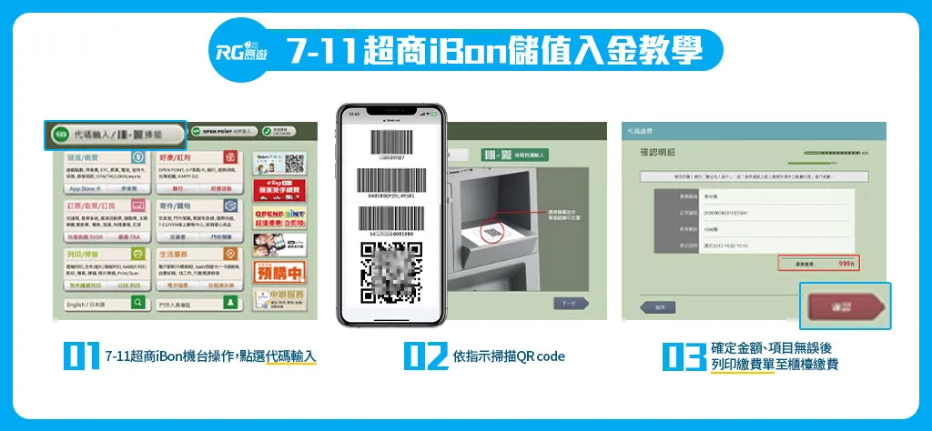 金獅娛樂城超商儲值：7-11 iBon儲值步驟教學