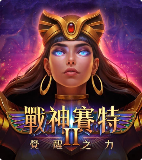 ATG電子《戰神賽特2：覺醒之力》