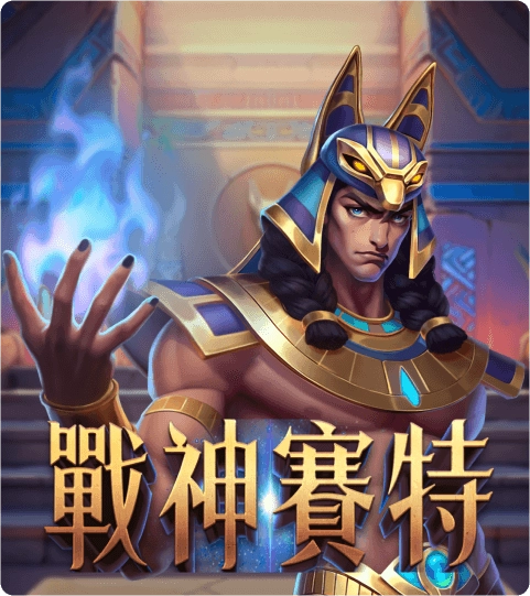 ATG電子《戰神賽特1》