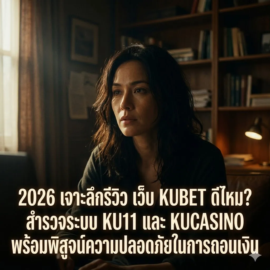 2026 เจาะลึกรีวิว เว็บ KUBET ดีไหม? สำรวจระบบ KU11 และ KUCASINO พร้อมพิสูจน์ความปลอดภัยในการถอนเงิน